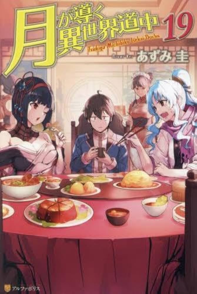 Amazon.co.jp: 月が導く異世界道中 ライトノベル 全20冊セット