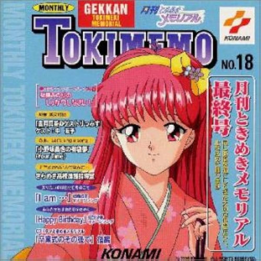 Amazon.co.jp: 月刊ときめきメモリアル(18): ミュージック