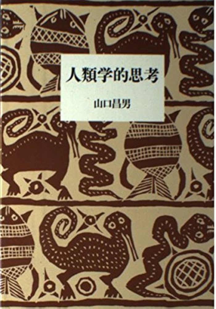人類学的思考 (筑摩叢書 346) | 山口 昌男 |本 | 通販 | Amazon
