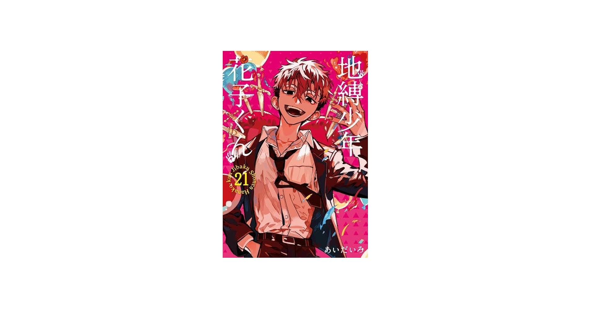 地縛少年 花子くん コミック 0-21巻セット (スクウェア・エニックス