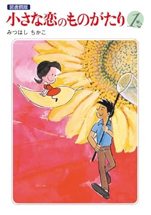 60周年記念限定特典付】小さな恋のものがたり 第1集 | みつはしちかこ