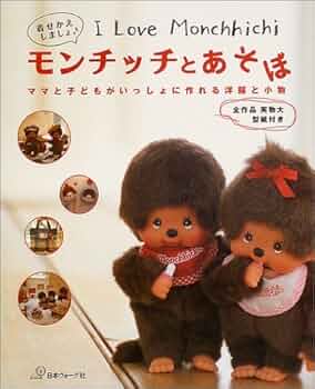 Amazon.co.jp: モンチッチとあそぼ: I Love Monchhichi 着せかえの洋服
