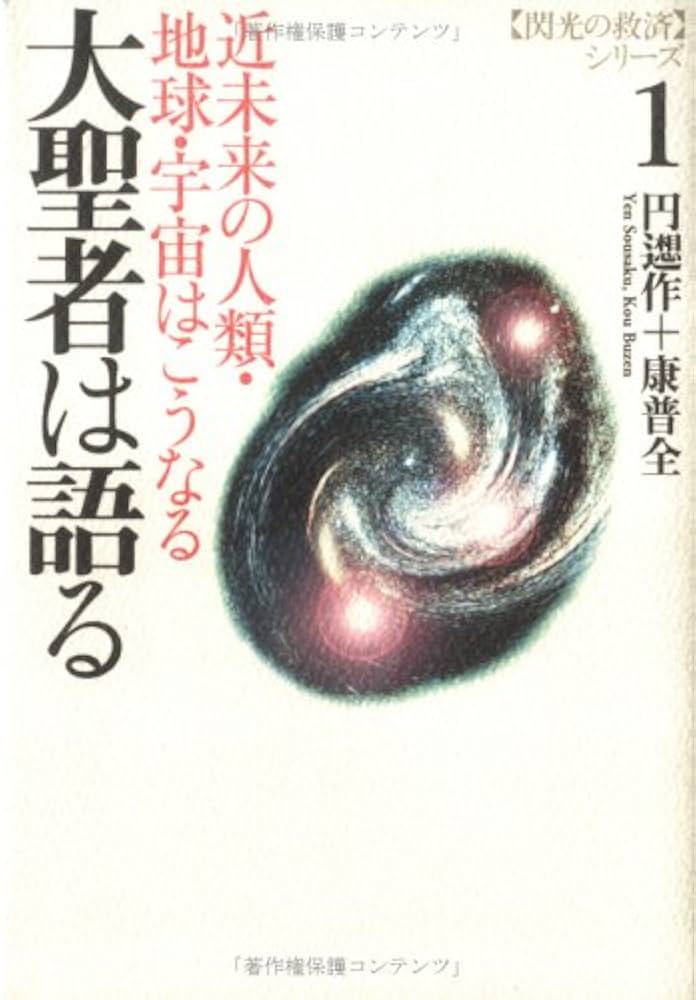 たま出版 閃光の救済シリーズ『大アンドロメダ星人の教えけ』當山開楽+