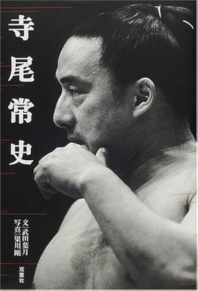 寺尾常史写真集 大相撲 寺尾関 錣山親方