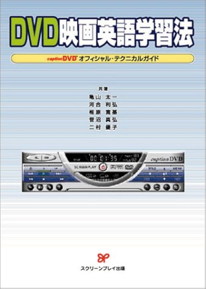 DVD映画英語学習法: caption DVDオフィシャル・テクニカルガイド