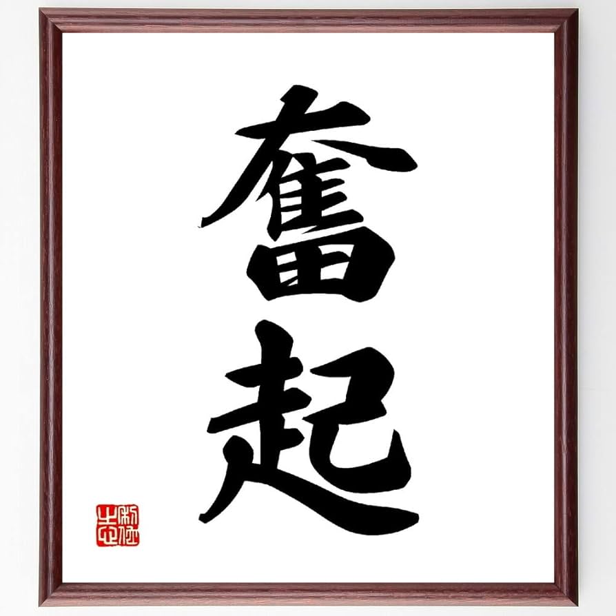 Amazon｜二字熟語「奮起」手書き書道色紙額／受注後の毛筆直筆（千言堂