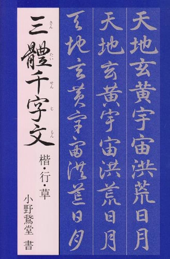 Amazon.co.jp: 三体千字文 : 小野鵞堂: 本