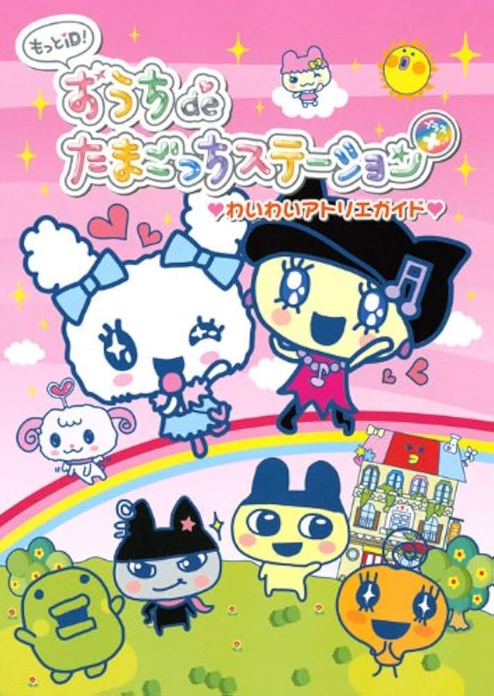 もっとID!おうちdeたまごっちステーション もっとiD おうちde