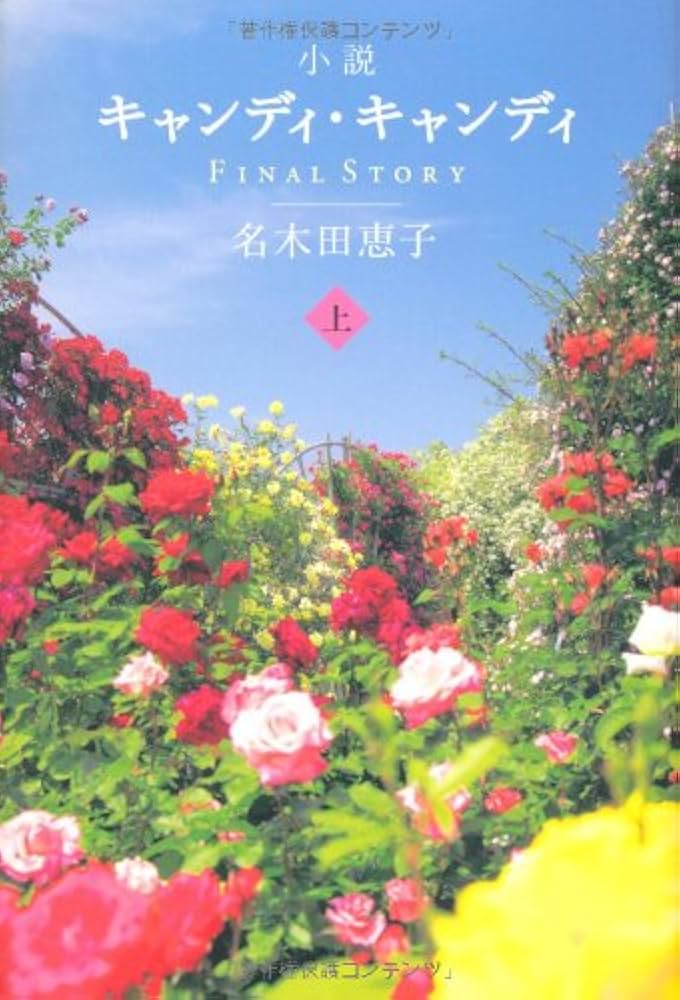 小説 キャンディ・キャンディ 名木田恵子 著 Amazon.co.jp: 小説