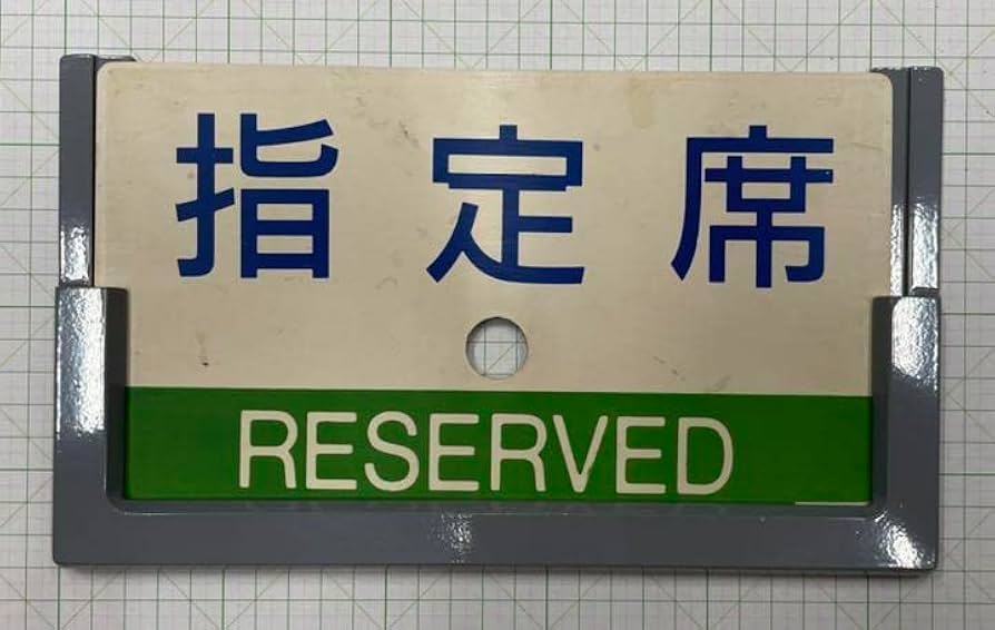 鉄道プレート 国鉄 サボ ホーロー板 赤倉 2枚セット 希少