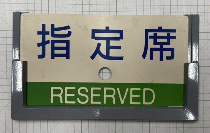 サボ 愛称板】（表） はまゆう 自由席（裏） きのくに 自由席 サボ