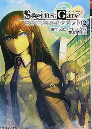 STEINS;GATE‐シュタインズ・ゲート‐ 変移空間のオクテット 2巻』｜感想