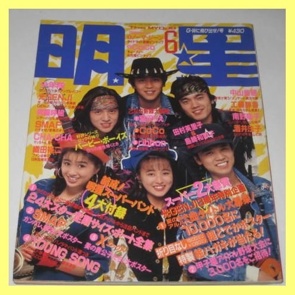 Amazon.co.jp: 明星1990/6 男闘呼組 SMAP X (X JAPAN) 宮沢りえ BARBEE