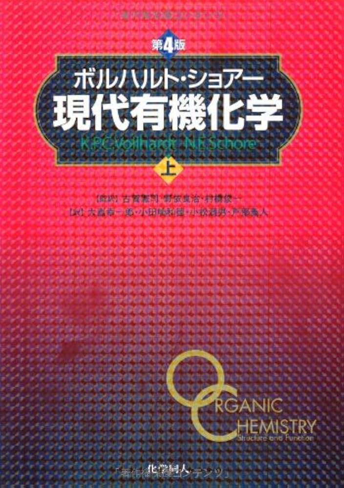 ボルハルト・ショアー現代有機化学 第8版 上・下 ボルハルト・ショアー