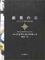紙葉の家 紙葉の家 / ダニエレブスキー，マーク・Z．【著