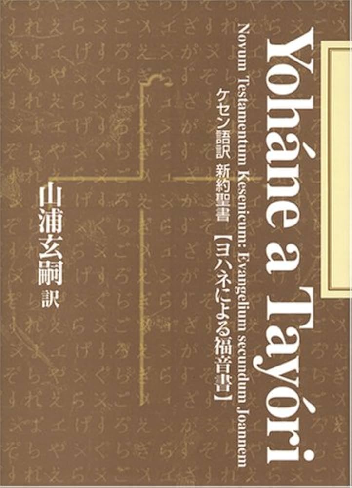 ケセン語訳新約聖書 全4巻セット