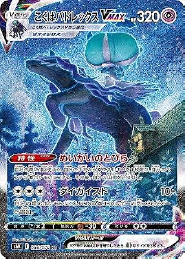 Amazon.co.jp: ポケモンカードゲーム S6K 086/070 こくばバドレックス