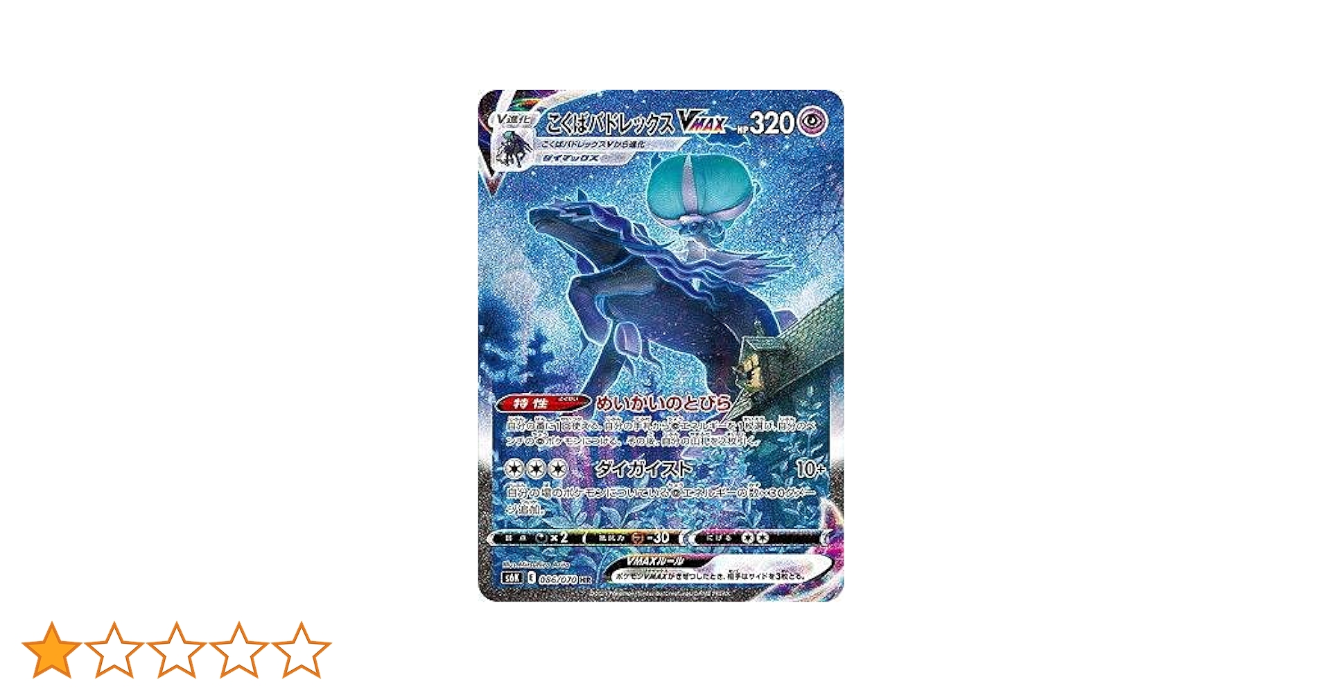 こくばバドレックスVMAX HR S6K 漆黒のガイスト 086/070