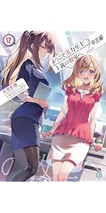 Amazon.co.jp: ようこそ実力至上主義の教室へ (MF文庫J) : 衣笠彰梧