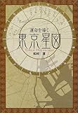 占星学】松村潔「運命を導く 東京星図」 - NO PLAN NOTE