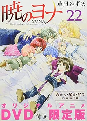 暁のヨナオリジナルアニメDVD付限定版 22巻』｜感想・レビュー - 読書