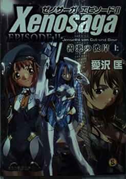 ゼノサーガエピソード2善悪の彼岸 上 (ファミ通文庫 470 SPECIAL STORY