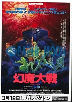 Amazon.co.jp: 【映画チラシ】幻魔大戦//平井和正/石森章太郎/新宿