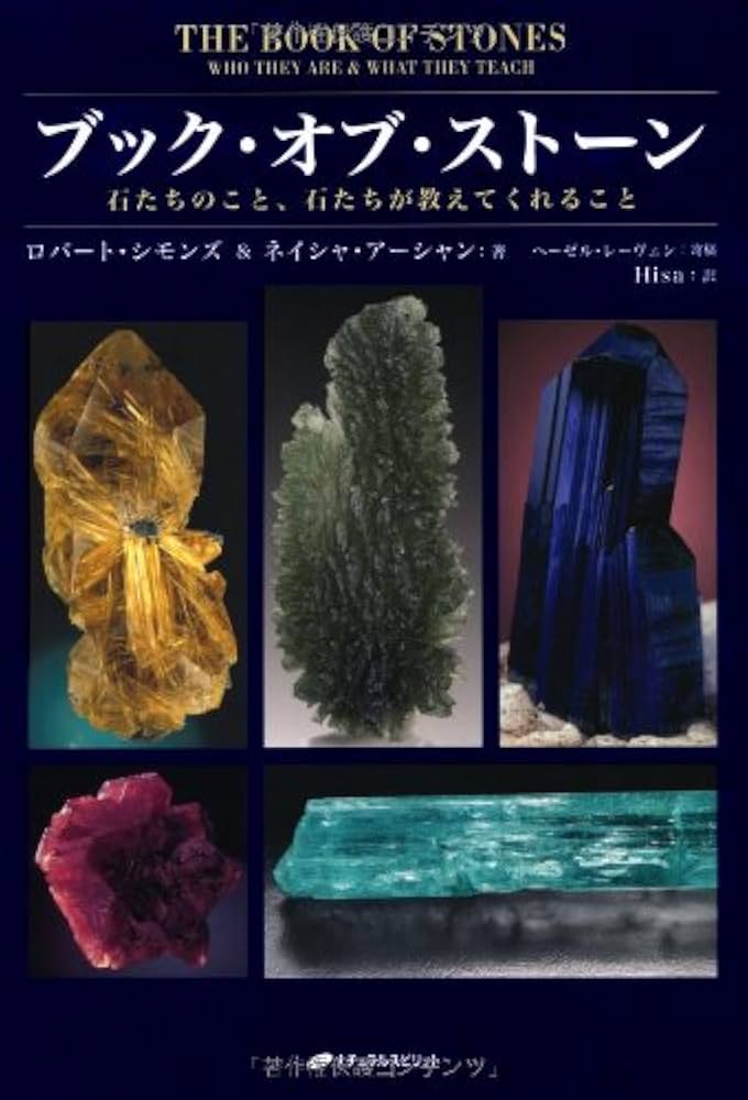 Amazon.co.jp: ブック・オブ・ストーン―石たちのこと、石たちが教えて