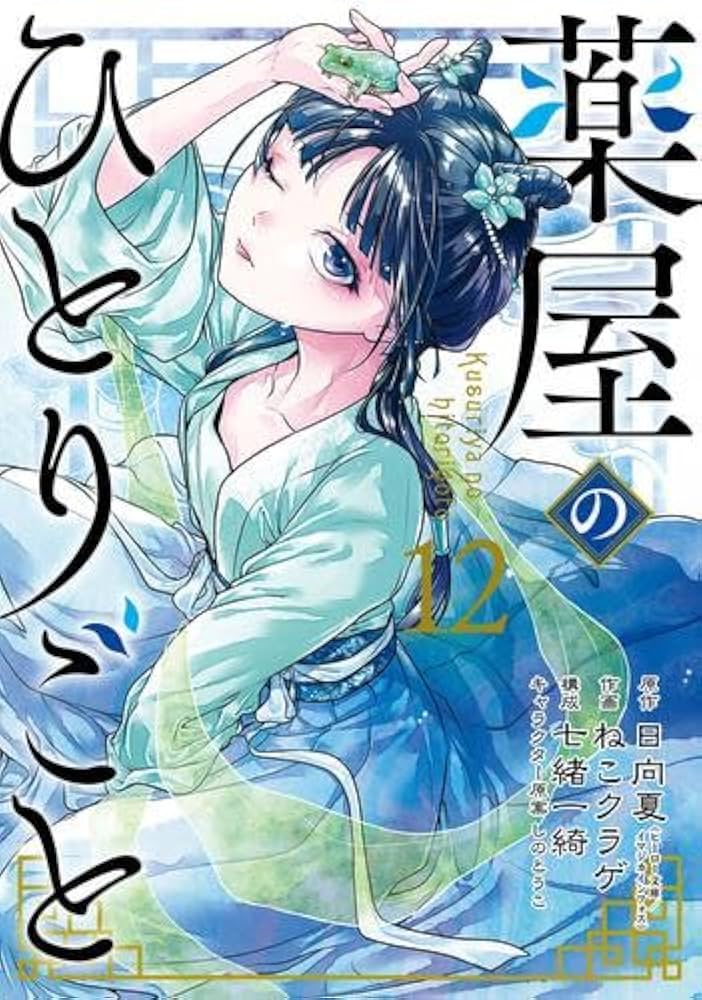 薬屋のひとりごと コミック 1-12巻セット |本 | 通販 | Amazon