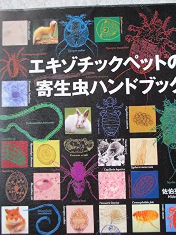 エキゾチックペットの寄生虫ハンドブック | 佐伯 英治 |本 | 通販 | Amazon