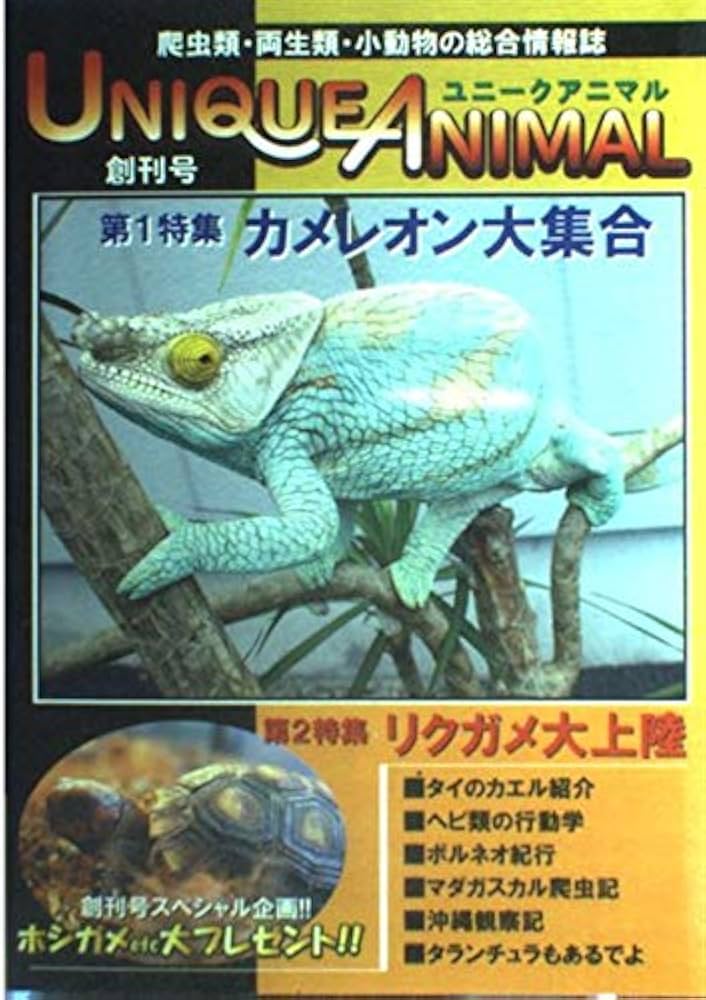 Amazon.co.jp: ユニークアニマル Vol.1 : 本