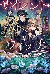 Amazon.co.jp: サイレント・ウィッチ IX 沈黙の魔女の隠しごと