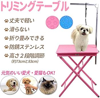Amazon | iimono117 トリミングテーブル 折りたたみ 高さ73～83cm 2