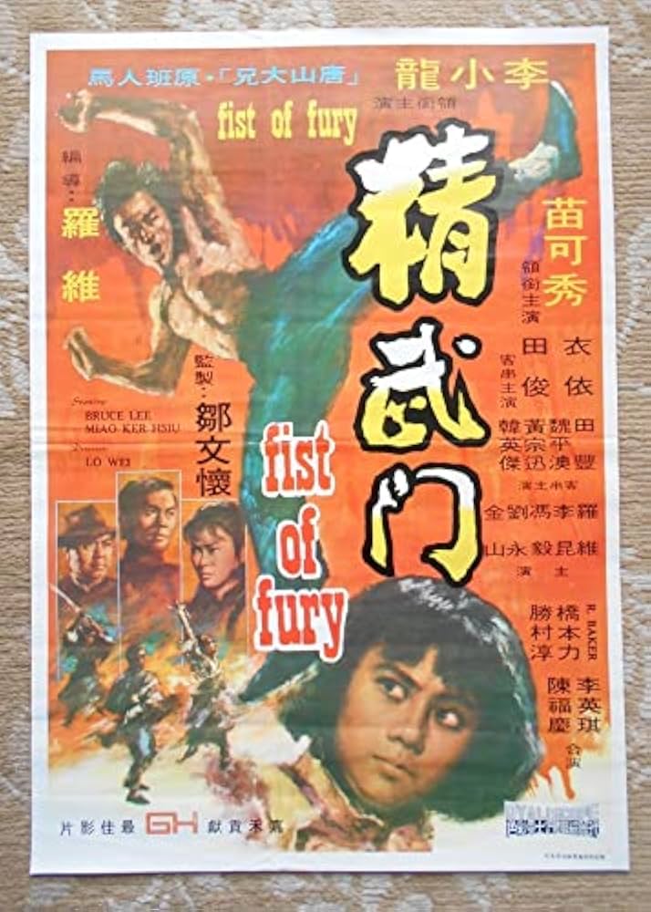 ドラゴン怒りの鉄拳 オリジナルポスター FISTS OF FURY ブルースリー