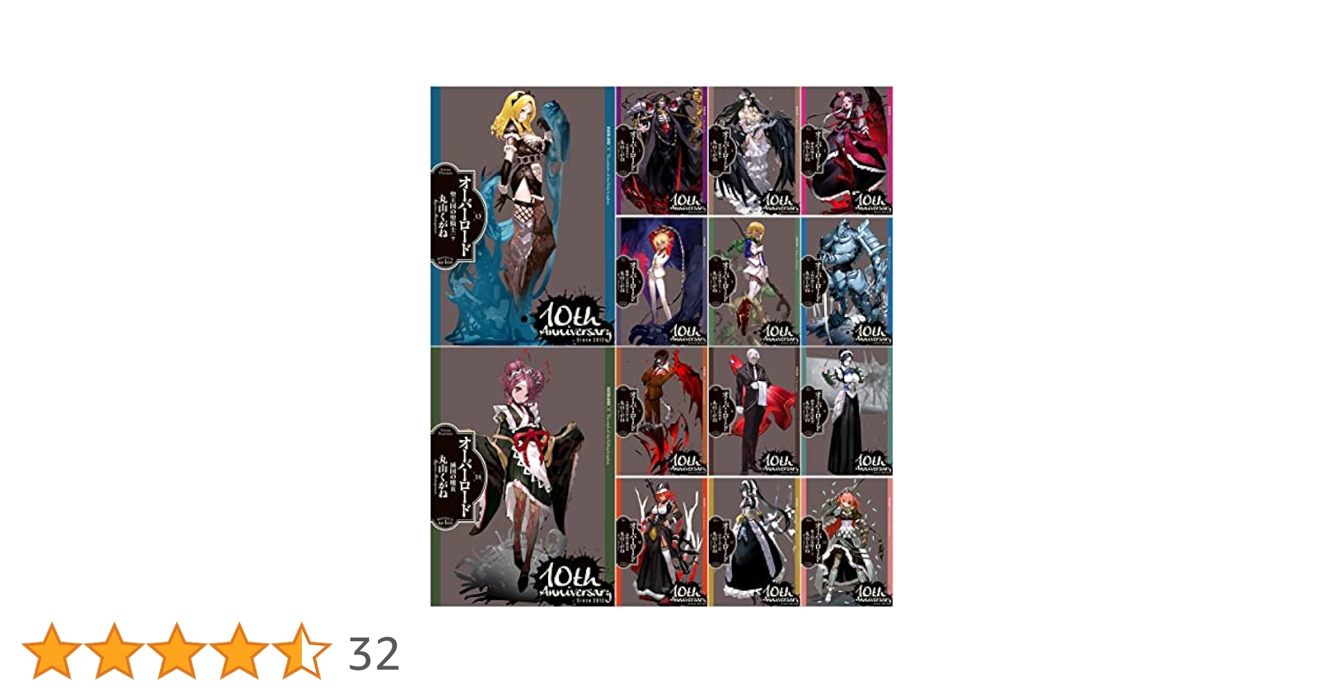 オーバーロード 小説 1-16巻セット 10周年限定カバー版 オーバーロード