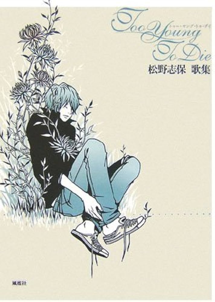 Amazon.co.jp: Too Young To Die: 松野志保歌集 : 松野 志保: 本