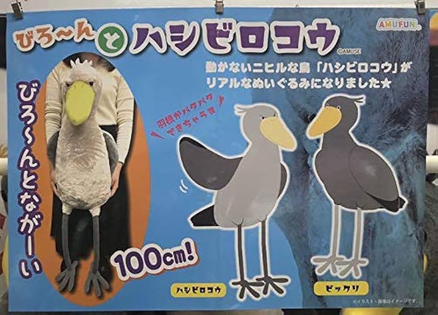 Amazon.co.jp: びろーんと ハシビロコウ なが BIG ぬいぐるみ 全2種