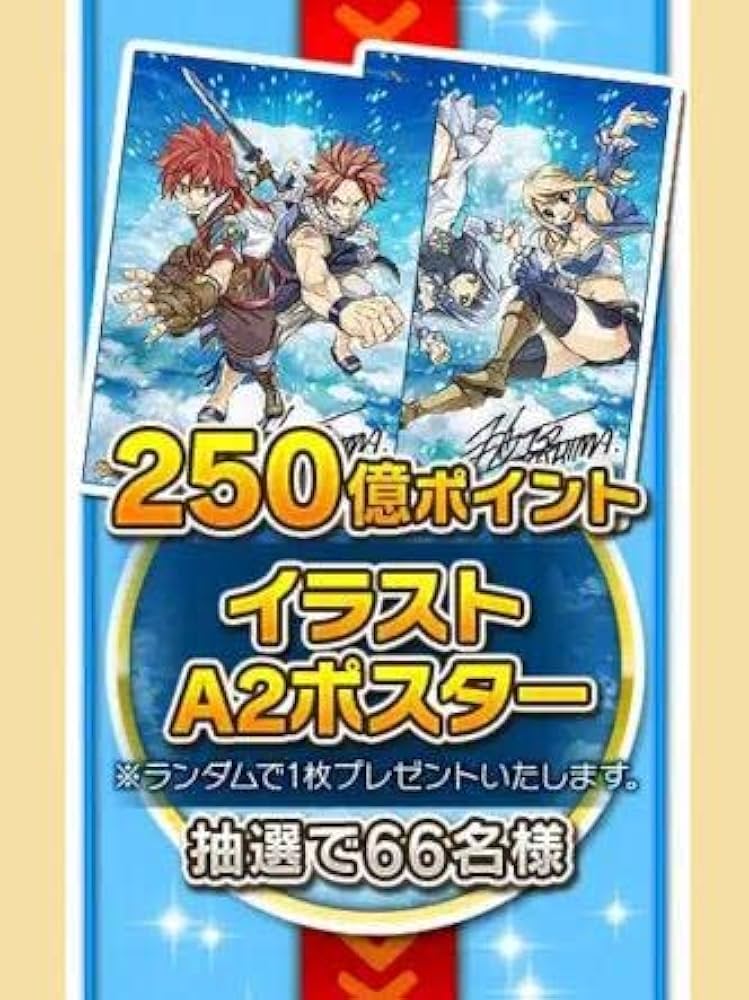 白猫プロジェクト×フェアリーテイル 懸賞ポスター