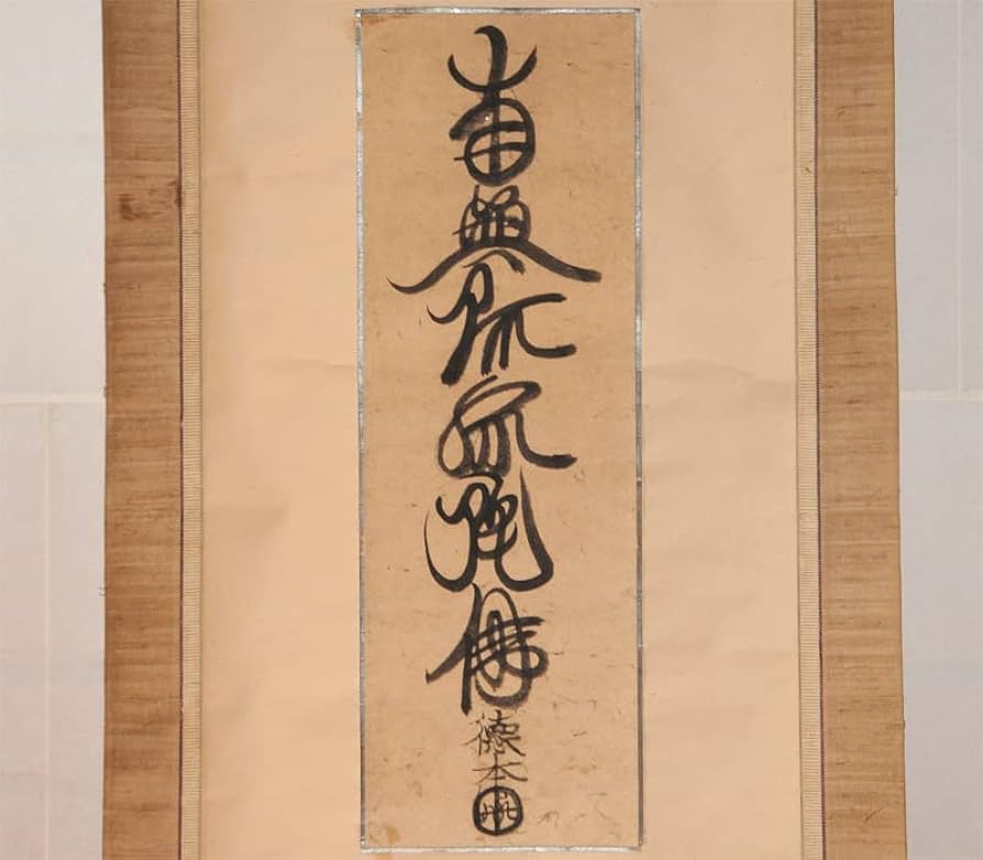 真作】掛軸 南無阿弥陀仏 念仏名号 仏書 書作品 六字名号