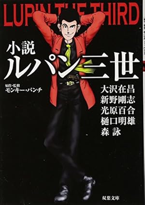 ルパン三世ゲームブックシリーズ1〜17.19 短編小説シリーズ1〜6 合計24