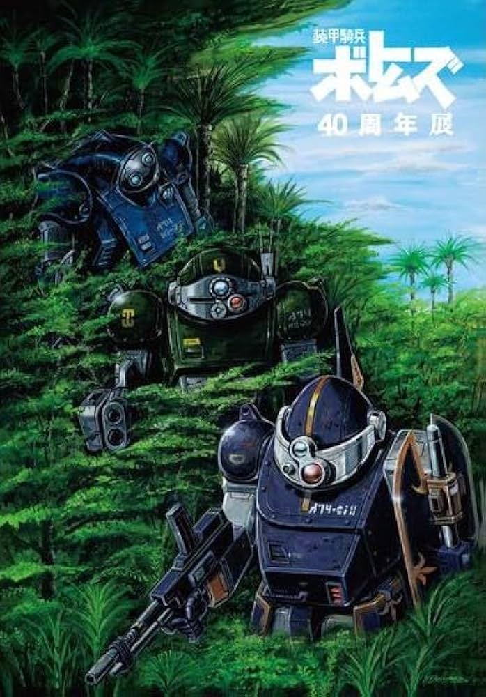 Amazon.co.jp: 【40周年展パンフレット】 『装甲騎兵ボトムズ』 出演