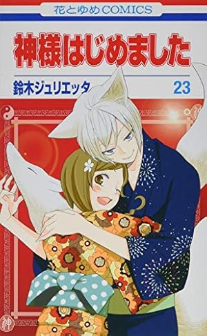 神様はじめました 23巻』｜感想・レビュー・試し読み - 読書メーター