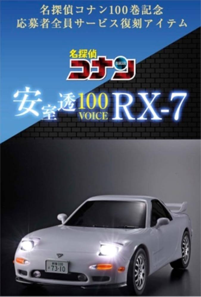 Amazon.co.jp: コナン安室透RX–7 : おもちゃ