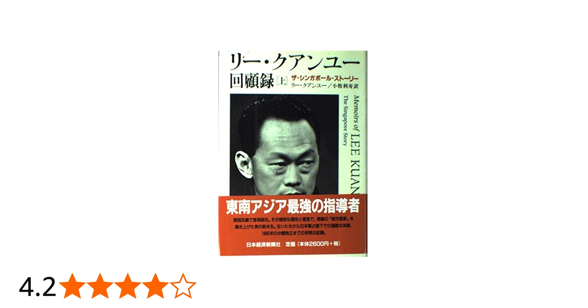 リ-・クアンユ-回顧録: ザ・シンガポ-ル・スト-リ- (上) | リー