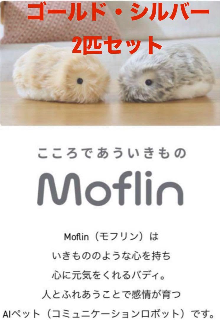 AIペット コミュニケーションロボットmoflin モフリン ゴールド