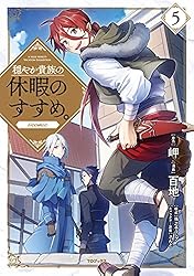 Amazon.co.jp: 穏やか貴族の休暇のすすめ。@COMIC 第13巻 (コロナ