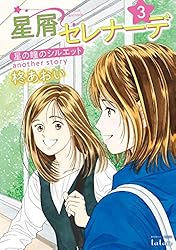 星屑セレナーデ 星の瞳のシルエット another story 1巻 (ゼノン