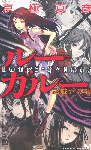 ルー=ガルー 忌避すべき狼』｜感想・レビュー - 読書メーター