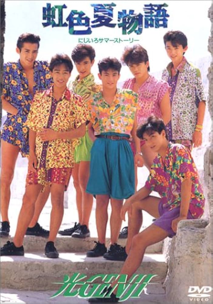 Amazon.co.jp: 虹色夏物語 [DVD] : 光GENJI, 光GENJI: DVD