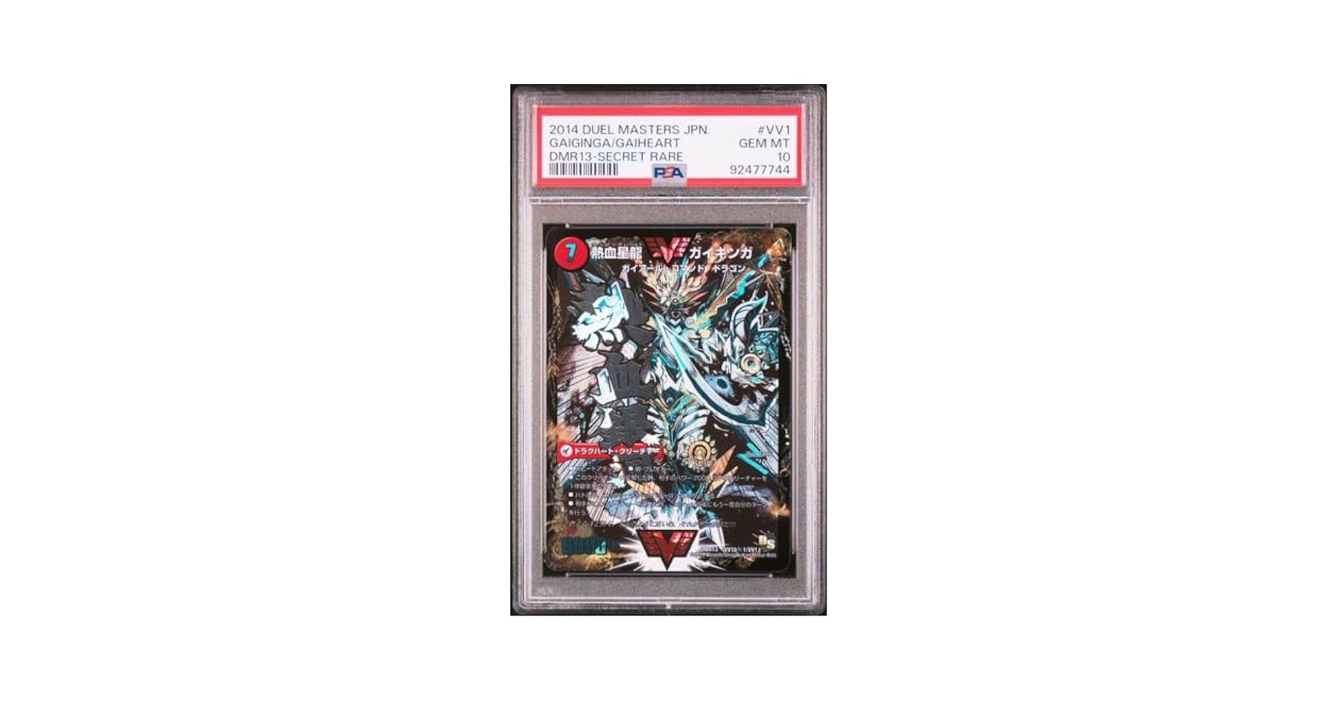 PSA10】デュエルマスターズ 熱血星龍ガイギンガ 文字シークレット 初期